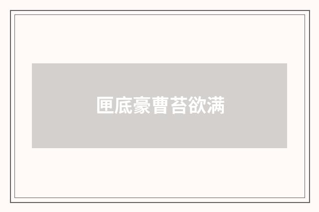 匣底豪曹苔欲满