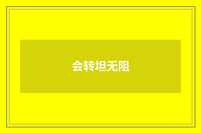 会转坦无阻