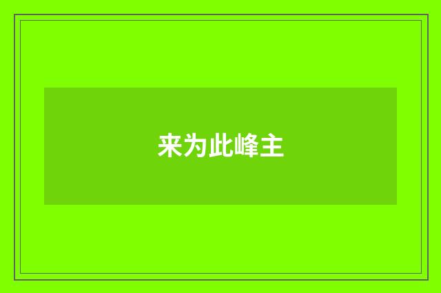 来为此峰主