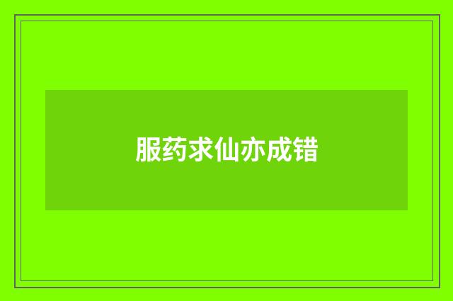 服药求仙亦成错