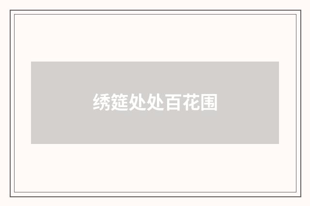 绣筵处处百花围