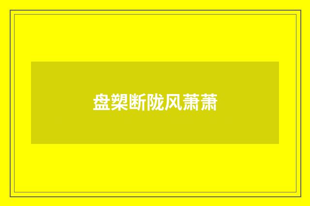 盘槊断陇风萧萧