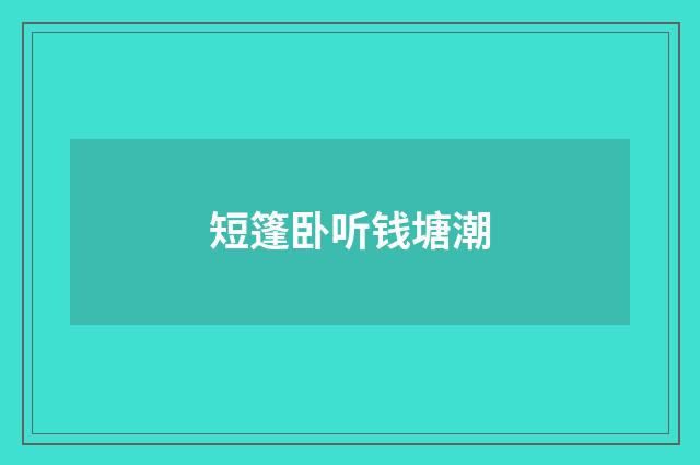 短篷卧听钱塘潮