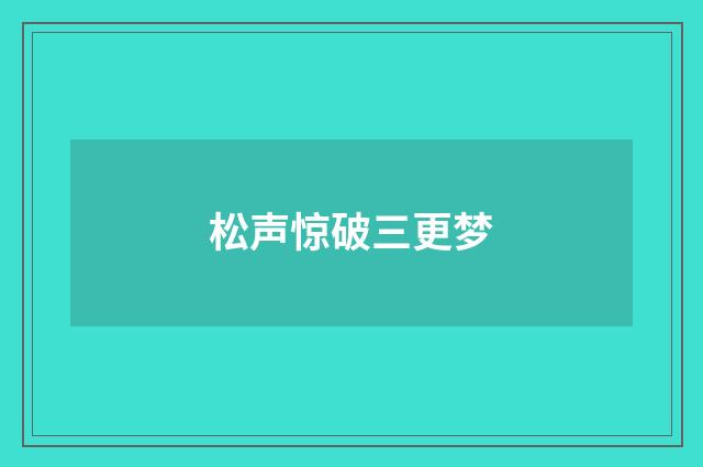 松声惊破三更梦