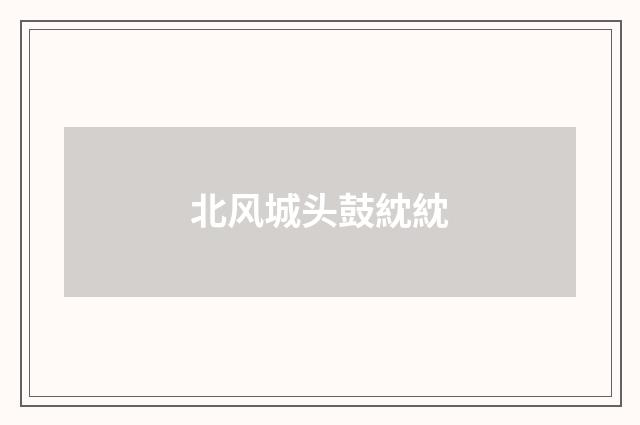 北风城头鼓紞紞