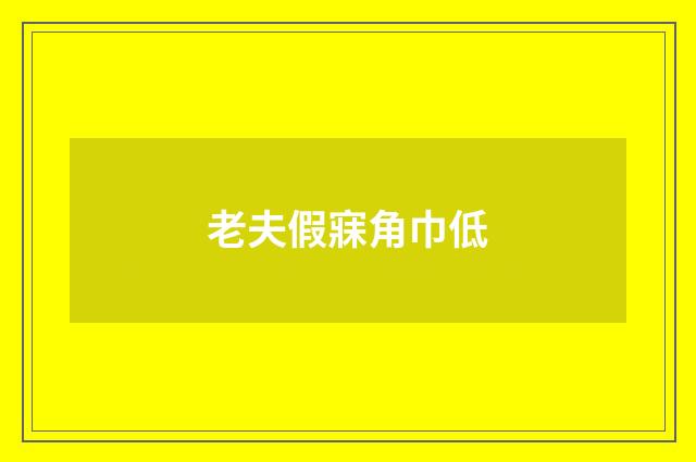 老夫假寐角巾低