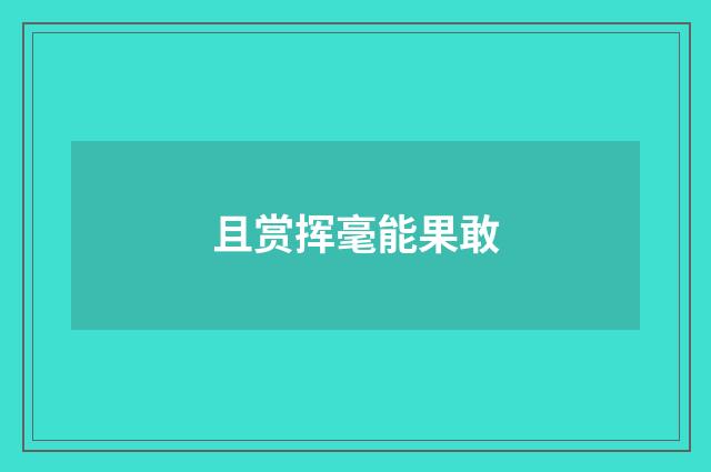 且赏挥毫能果敢