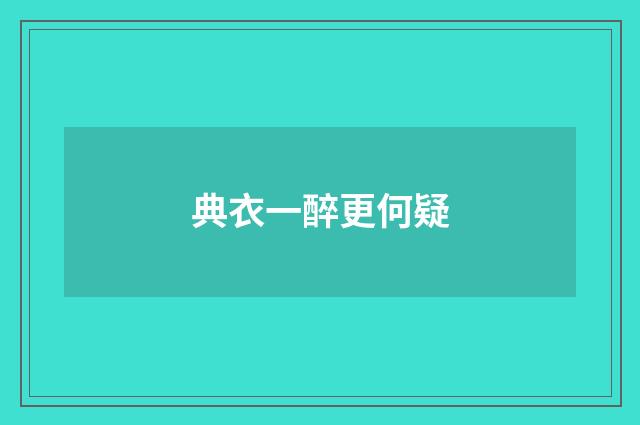 典衣一醉更何疑