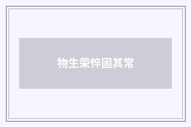 物生荣悴固其常