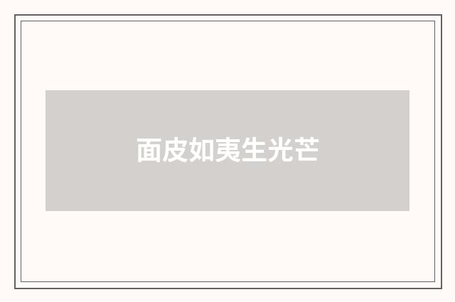 面皮如夷生光芒