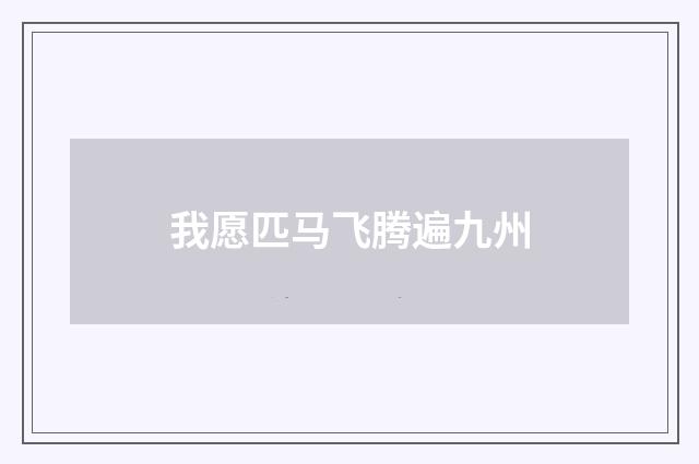 我愿匹马飞腾遍九州