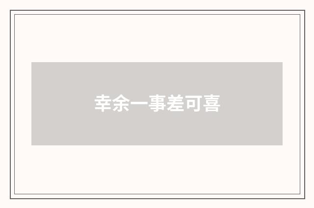 幸余一事差可喜