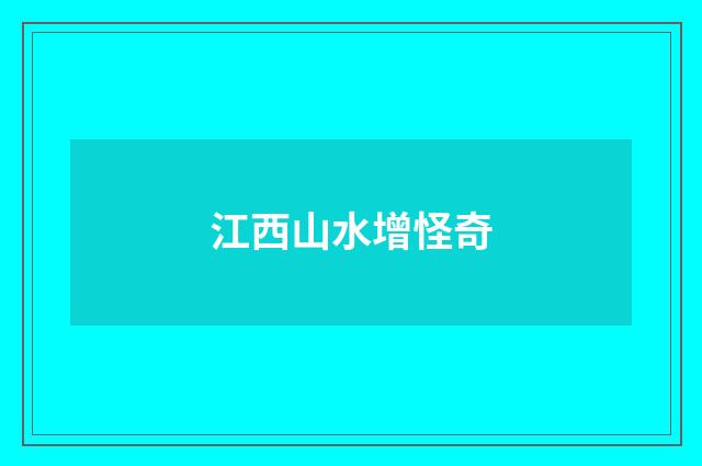 江西山水增怪奇