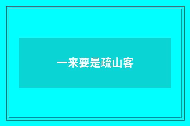 一来要是疏山客