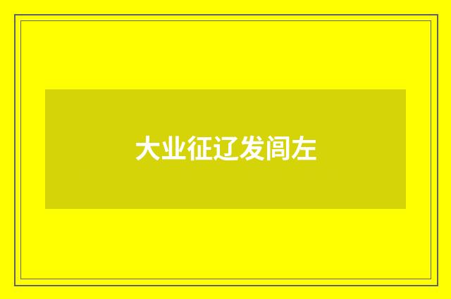 大业征辽发闾左