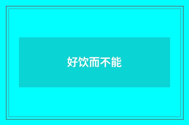 好饮而不能