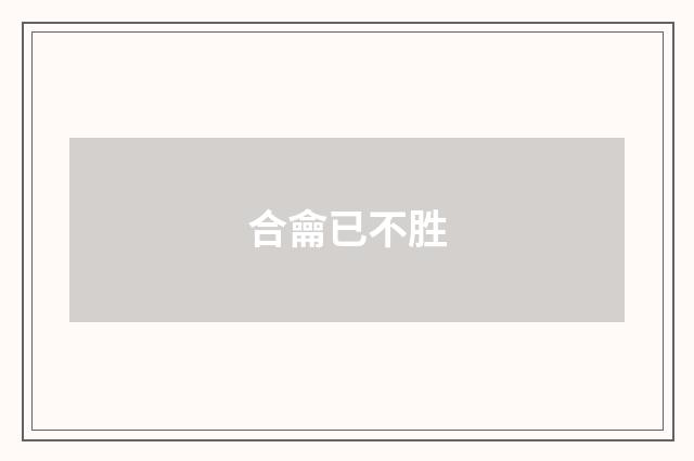 合龠已不胜