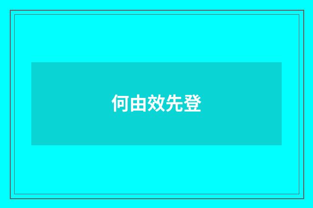 何由效先登
