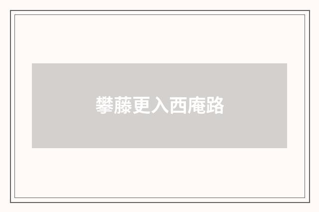 攀藤更入西庵路