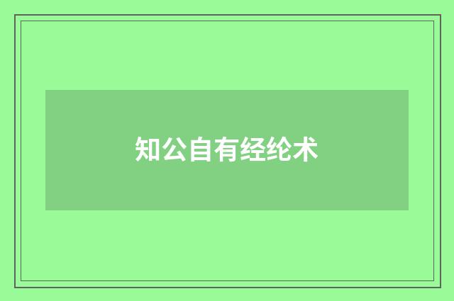 知公自有经纶术