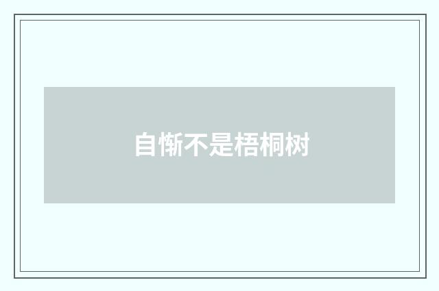 自惭不是梧桐树