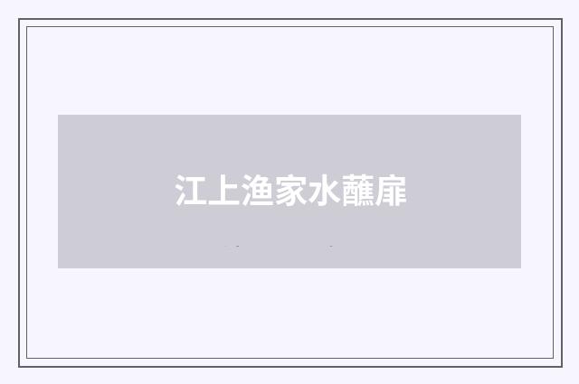 江上渔家水蘸扉