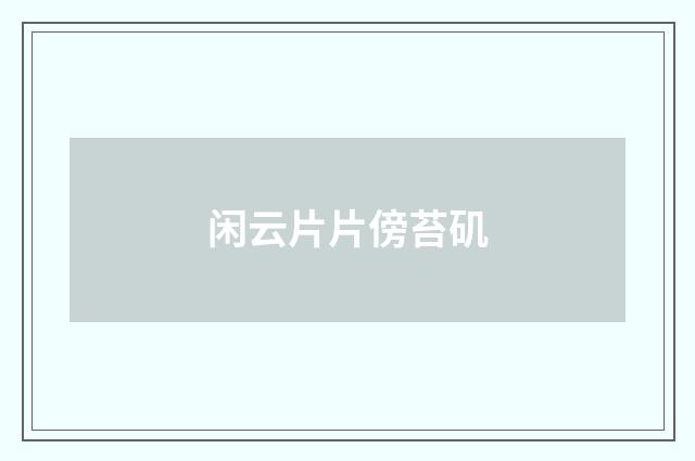 闲云片片傍苔矶