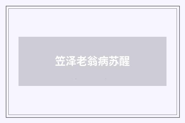 笠泽老翁病苏醒