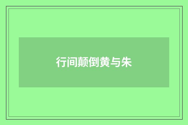 行间颠倒黄与朱