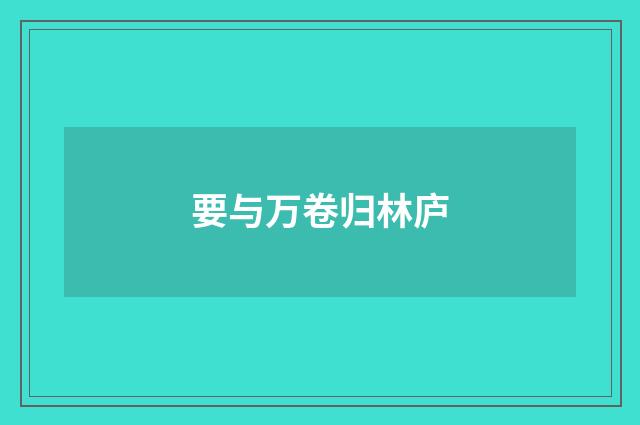 要与万卷归林庐