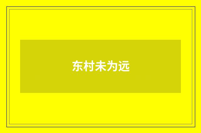东村未为远