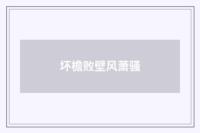 坏檐败壁风萧骚