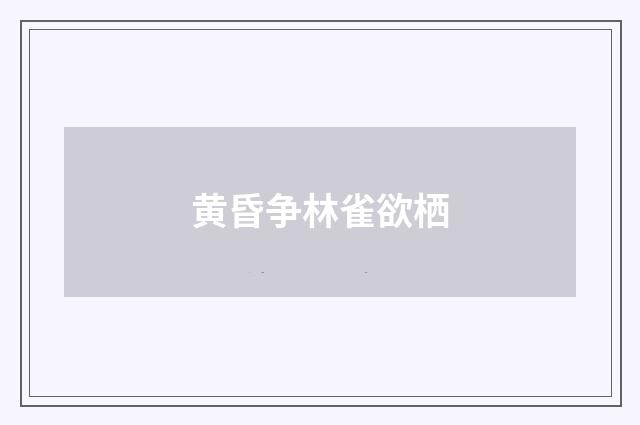 黄昏争林雀欲栖