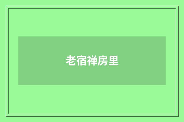 老宿禅房里