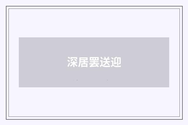 深居罢送迎