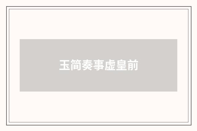 玉简奏事虚皇前