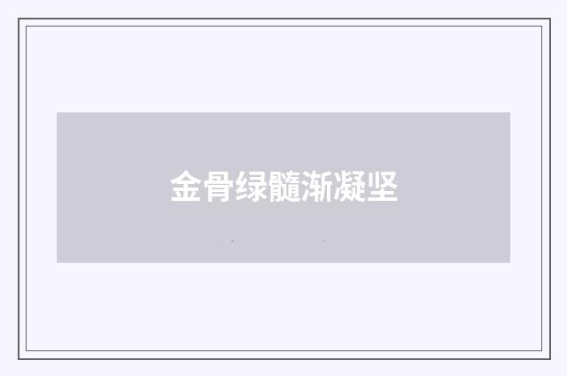 金骨绿髓渐凝坚