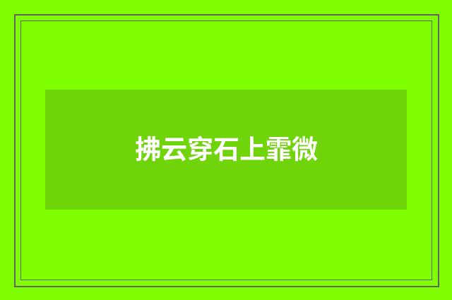 拂云穿石上霏微