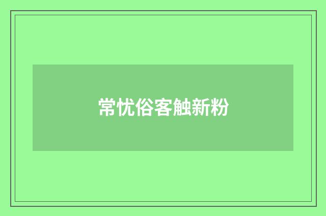 常忧俗客触新粉