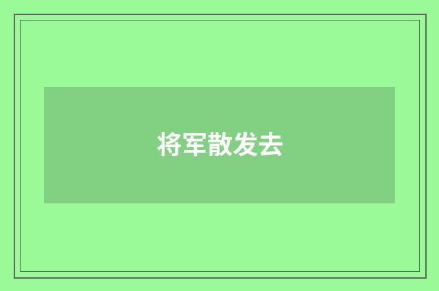 将军散发去