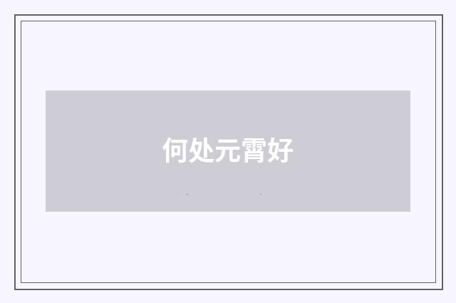 何处元霄好