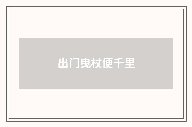 出门曳杖便千里