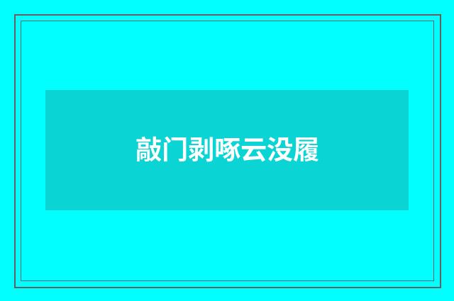 敲门剥啄云没履