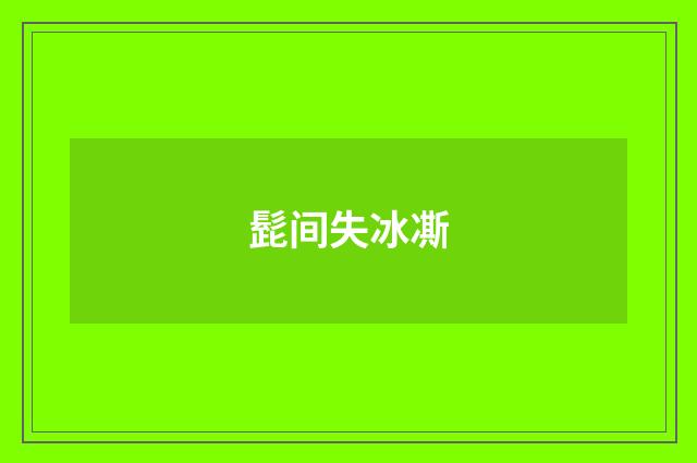 髭间失冰凘