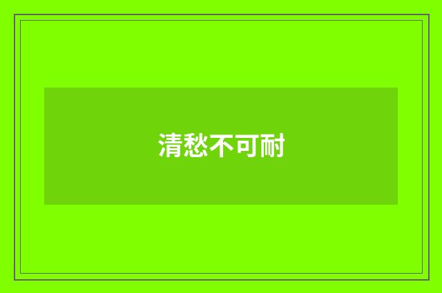 清愁不可耐