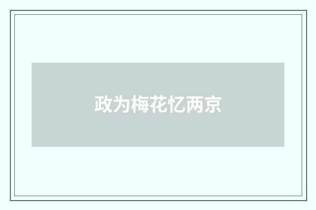 政为梅花忆两京