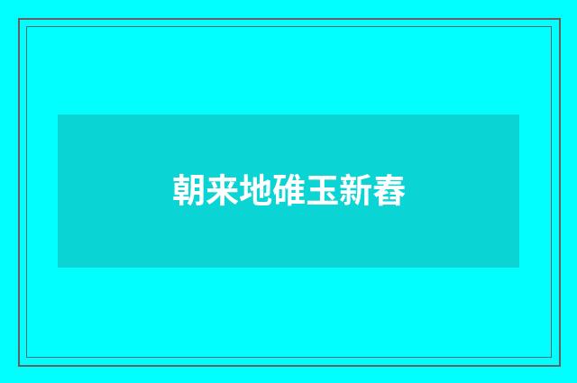朝来地碓玉新舂
