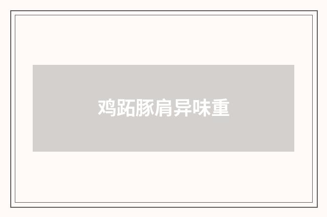 鸡跖豚肩异味重