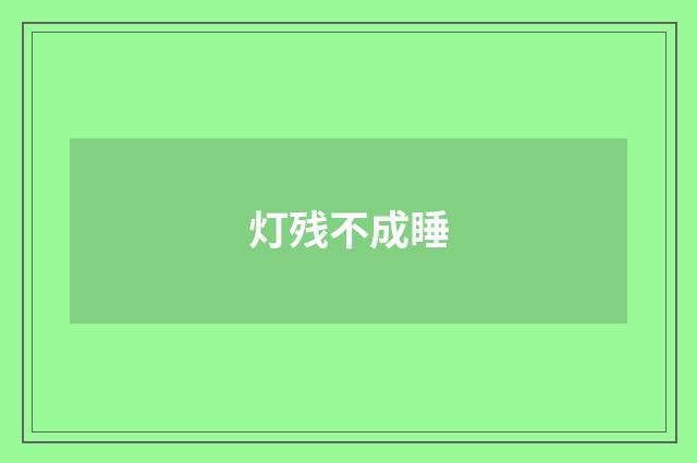 灯残不成睡