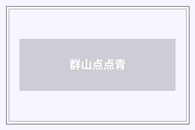 群山点点青